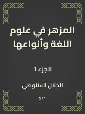 cover image of المزهر في علوم اللغة وأنواعها
